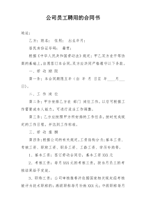 公司员工聘用的合同书