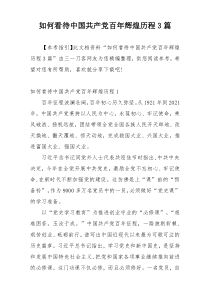 如何看待中国共产党百年辉煌历程3篇