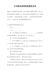 公司股份质押担保借贷合同