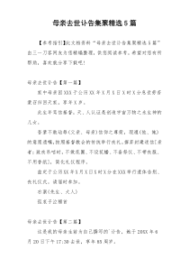 母亲去世讣告集聚精选5篇