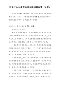 当选工会主席表态发言稿样稿集聚（4篇）