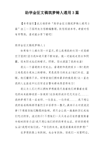 助学金征文稿筑梦铸人通用3篇