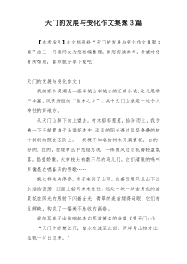 天门的发展与变化作文集聚3篇