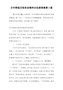 百年辉煌历程革命精神永恒感想集聚3篇