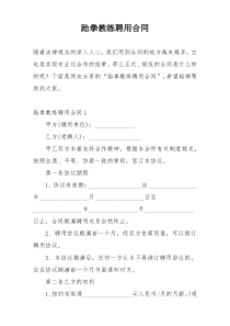 跆拳教练聘用合同