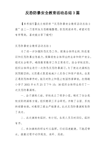 反恐防暴安全教育活动总结3篇