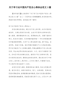 关于学习论中国共产党史心得体会范文3篇