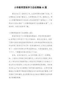 小学教师国培学习总结精编44篇