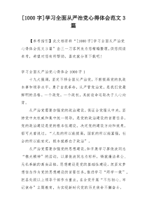 [1000字]学习全面从严治党心得体会范文3篇