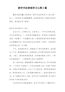 新华书店参观学习心得3篇