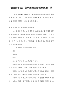 敬老院消防安全事故的应急预案集聚3篇