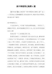 高中寒假周记集聚4篇