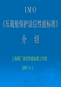 IMO《船舶压载舱保护涂层性能标准》