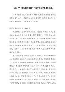 [600字]新冠病毒的自述作文集聚3篇