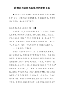 政治思想表现怎么填示例最新4篇