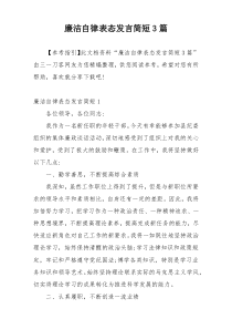 廉洁自律表态发言简短3篇