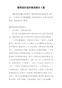 最简短的退休离别感言3篇