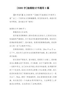 [5000字]抽烟检讨书通用3篇