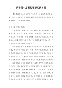 关于四个方面的思想汇报3篇