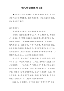 我与党故事通用4篇