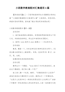 小班数学教案配对汇集通用4篇