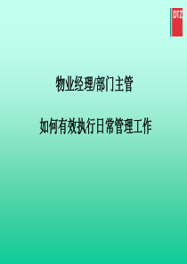 物业经理、部门主管如何有效执行日常管理工作