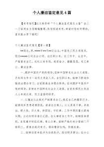 个人廉洁鉴定意见4篇