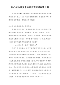 初心使命学党章知党史观后感集聚3篇