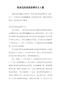 我身边的抗疫故事作文3篇