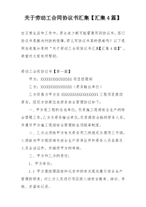 关于劳动工合同协议书汇集【汇集4篇】