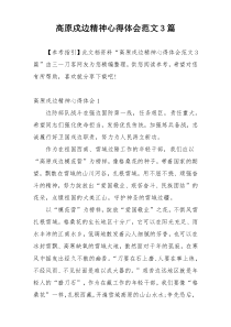 高原戍边精神心得体会范文3篇