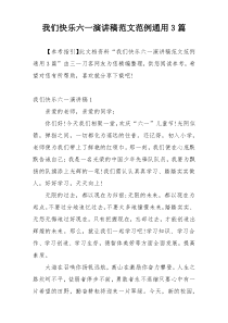 我们快乐六一演讲稿范文范例通用3篇