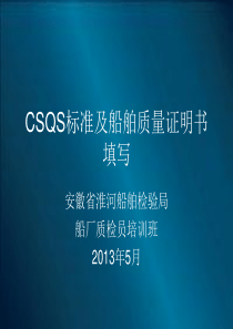 船舶质量证明书及CSQS标准