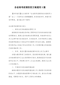 各省高考疫情防控方案通用3篇