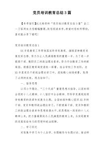 党员培训教育总结3篇