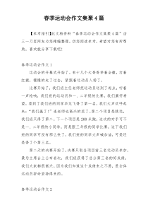 春季运动会作文集聚4篇