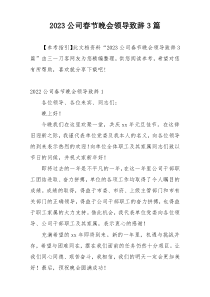 2023公司春节晚会领导致辞3篇