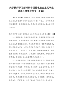 关于教师学习新时代中国特色社会主义学生读本心得体会范文（4篇）