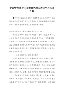 中国特色社会主义新时代相关历史学习心得3篇