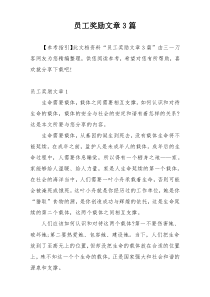 员工奖励文章3篇