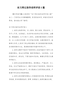 实习周记指导老师评语3篇