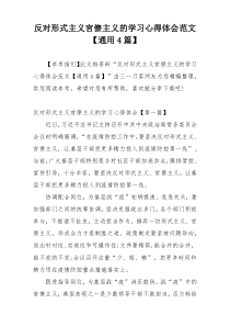 反对形式主义官僚主义的学习心得体会范文【通用4篇】