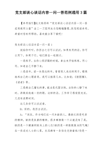 党支部谈心谈话内容一问一答范例通用3篇