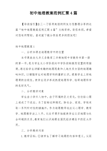 初中地理教案范例汇聚4篇