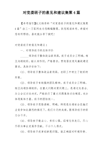 对党委班子的意见和建议集聚4篇