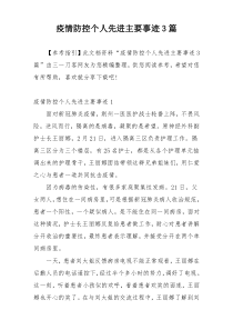 疫情防控个人先进主要事迹3篇