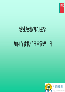 物业经理部门主管如何有效执行日常管理工作(戴德梁行5