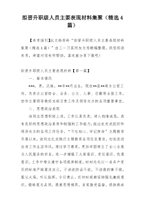 拟晋升职级人员主要表现材料集聚（精选4篇）