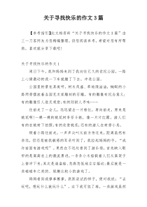 关于寻找快乐的作文3篇