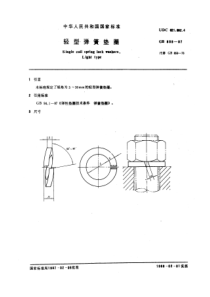 GB859-87轻型弹簧垫圈